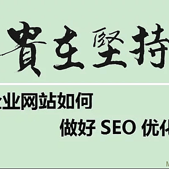 揭秘企业网站建设后快速优化的五个重点和方向