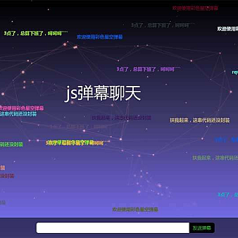 酷炫全屏的星空弹幕评论代码