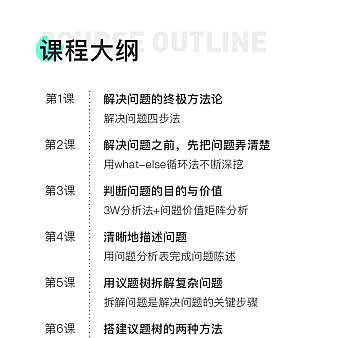 12节课变身解决问题的高手