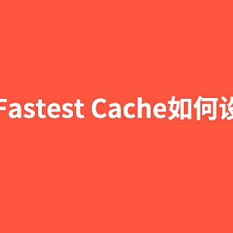 【图文】wordpress静态化插件WP Fastest Cache如何设置使用