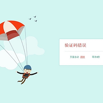 有趣的jQuery+CSS3网页404错误页面动画效果代码