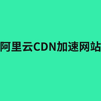 【图文】wordpress如何使用阿里云CDN加速网站?