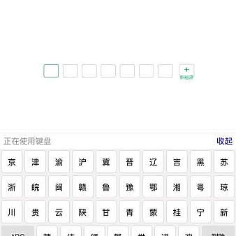 手机车牌号码输入键盘特效