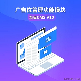 【独家定制】最新苹果cms 广告位功能模块支持添加删除上传