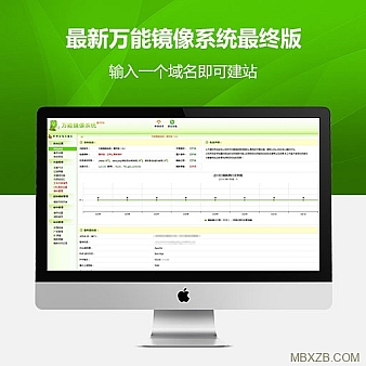 最新万能镜像系统最终版站群利器,无授权,无绑定限制