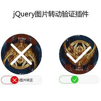 jQuery滑块拖动转正验证插件