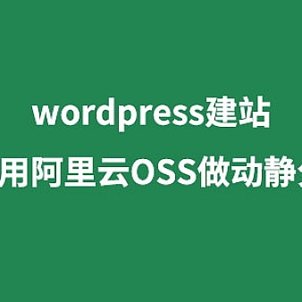 【图文】wordpress站如何用阿里云OSS做动静分离?