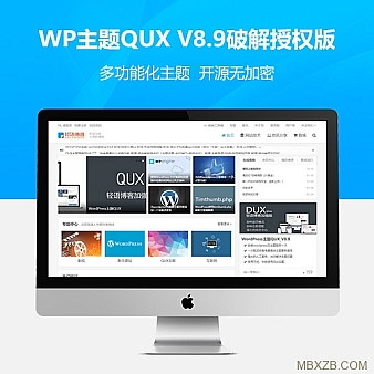 WordPress主题QUX V8.9绿色授权版 二开的DUX 已去除授权