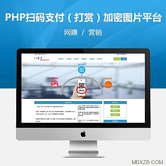 PHP扫码支付(打赏)的加密图片平台,暴力赚钱