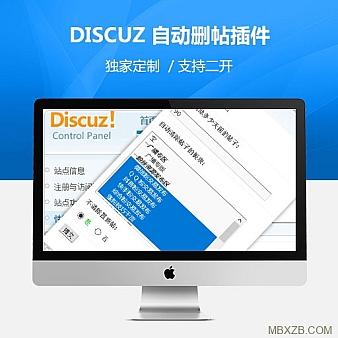 Discuz插件:自动删除N天之前的帖子/不删除置顶