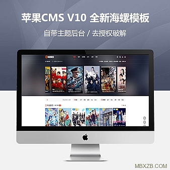 苹果CMS V10_全新海螺模板_自带主题后台_去授权绿色