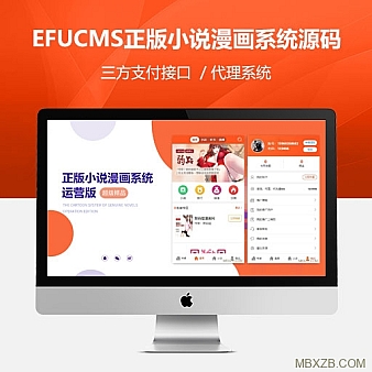 【亲测】EFUCMS正版小说漫画系统源码带第三方支付接口和代理系统