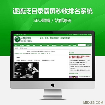 php泛目录站群源码-逐鹿泛目录霸屏秒收排名系统下载