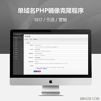 【亲测】单域名PHP镜像克隆程序v4.0 已剔除授权