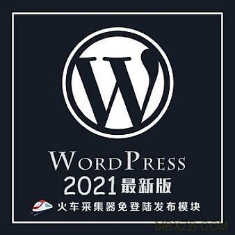 最新Wordpress火车头免登录发布模块接口采集插件高级版支持wp5.7.2