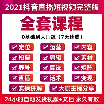 价值890元的抖音直播带货干货教程短视频直播带货话术新素材主播培训运营课程