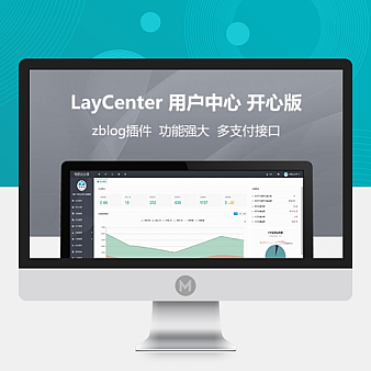 LayCenter 用户中心等多个插件集合 -zblog插件