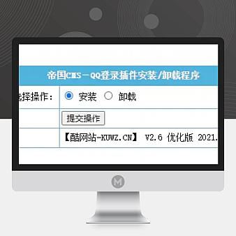 【帝国cms插件】 QQ一键登入插件 适用7.5 7.2版本,UTF-8 GBK双版本 酷网站优化版 傻瓜式安装