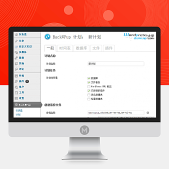 WordPress超强备份插件:BackWPup 中文版