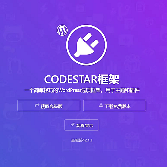 Codestar Framework - 简约实用的wordpress主题选项框架