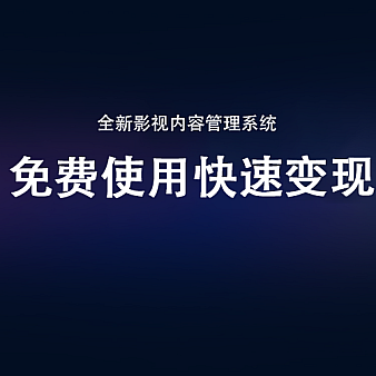全新影视系统英皇cms官方永久提供技术和资源扶持、助力价值实现,让您快速变现