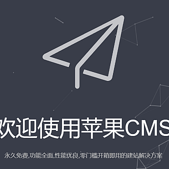 苹果cms模板免费下载_苹果cms v10最新下载