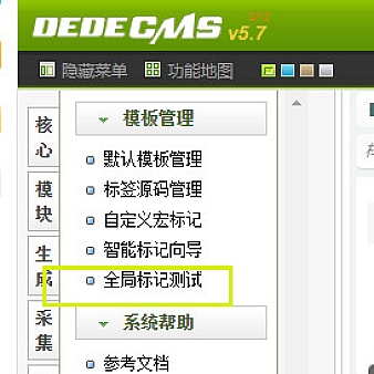 DEDECMS织梦后台功能之全局标记测试介绍