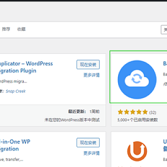 wordpress网站快速搬家插件讲解