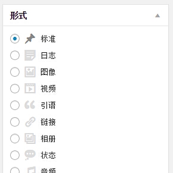 wordpress主题支持内置文章形式的方法