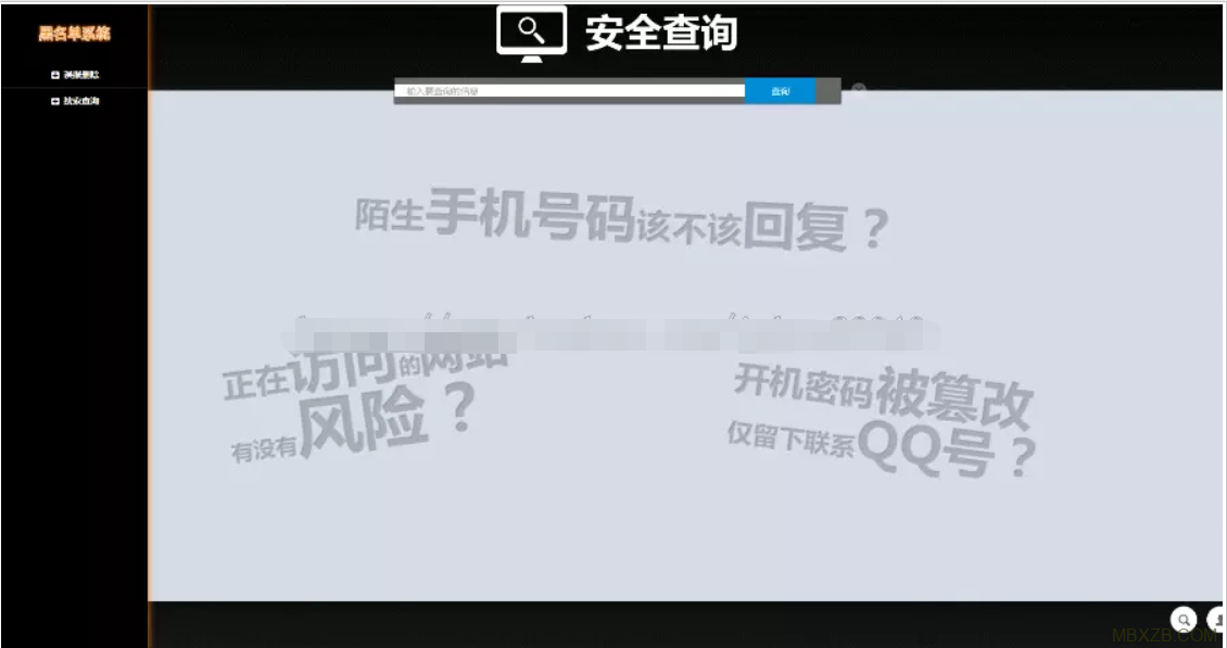 黑名单骗子失信QQ网站电话查询系统网站源码