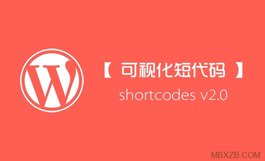 WordPress可视化短代码2.0升级版