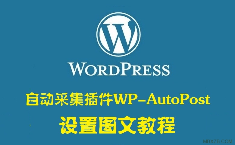 wordpress采集插件-WP-AutoPost官方教程