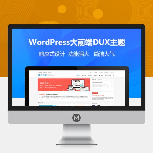 WordPress大前端DUX 主题开心版 持续更新 [已更新到6.4]